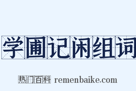 学圃记闲组词是什么意思的图片